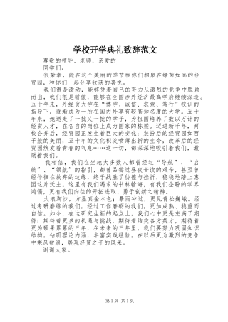 学校开学典礼演讲致辞范文