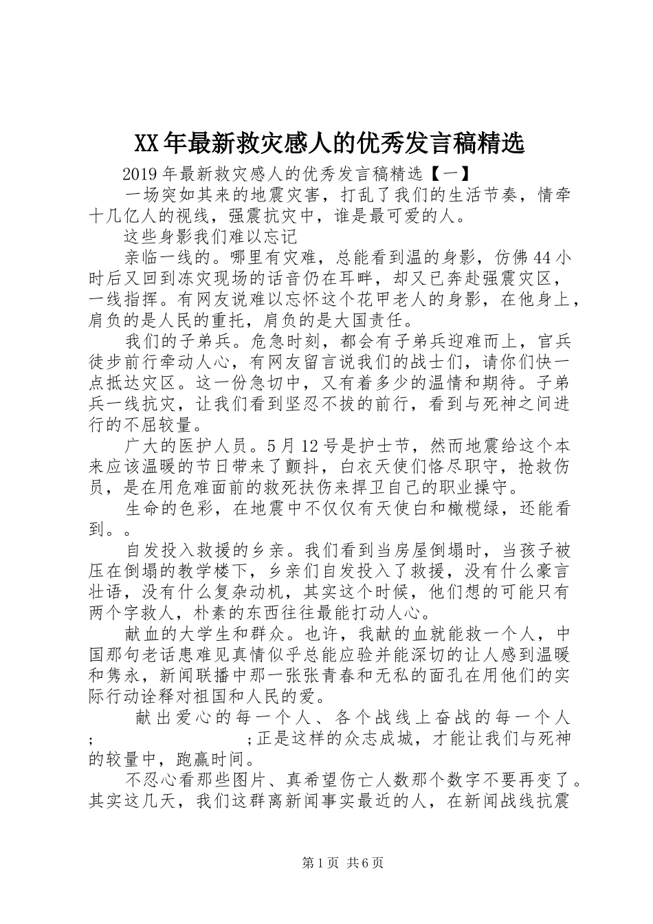 XX年最新救灾感人的优秀发言精选_第1页