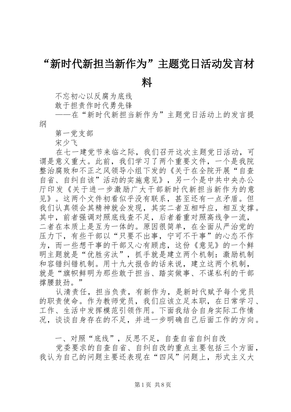 “新时代新担当新作为”主题党日活动发言材料致辞_第1页