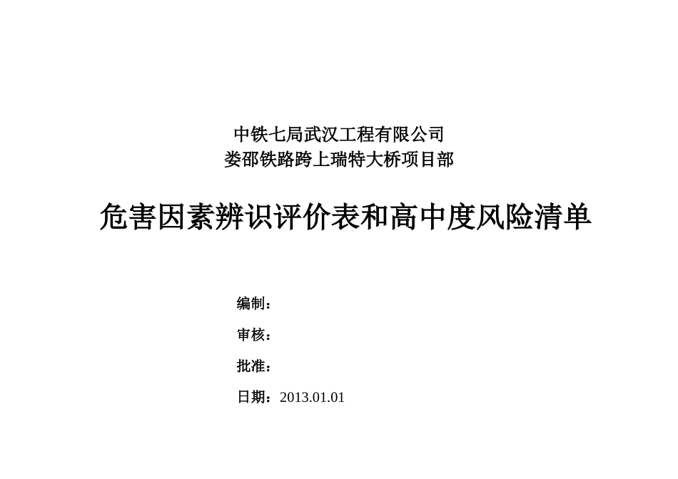 危害辨识风险评价表及中高度风险清单_第1页