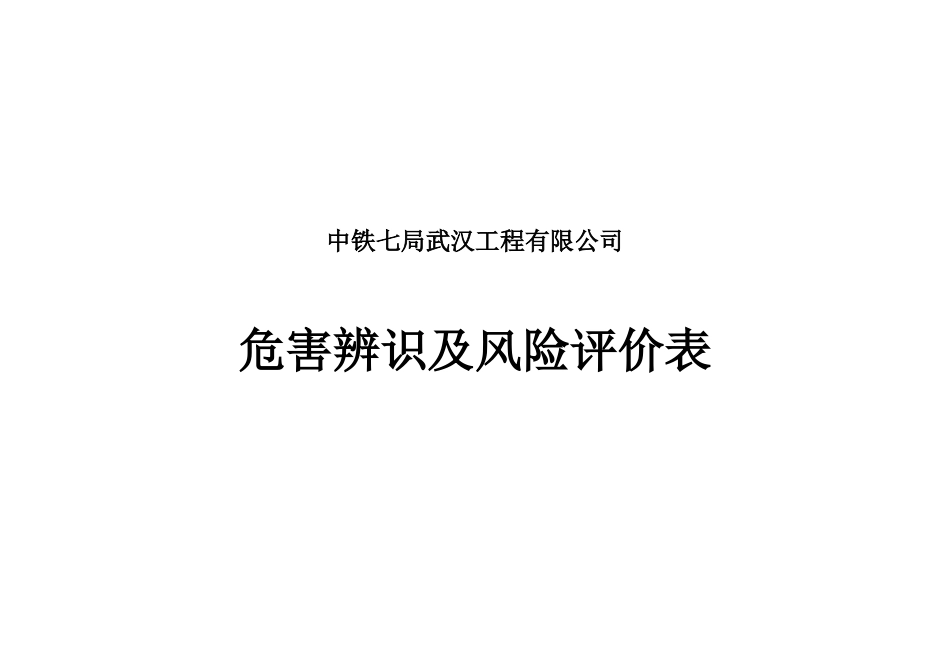 危害辨识风险评价表及中高度风险清单_第3页