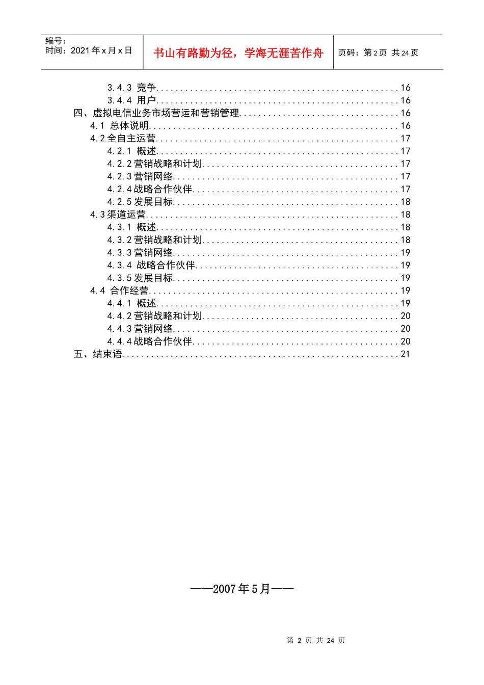 叁星网络虚拟电信运营商业运营计划书_第2页