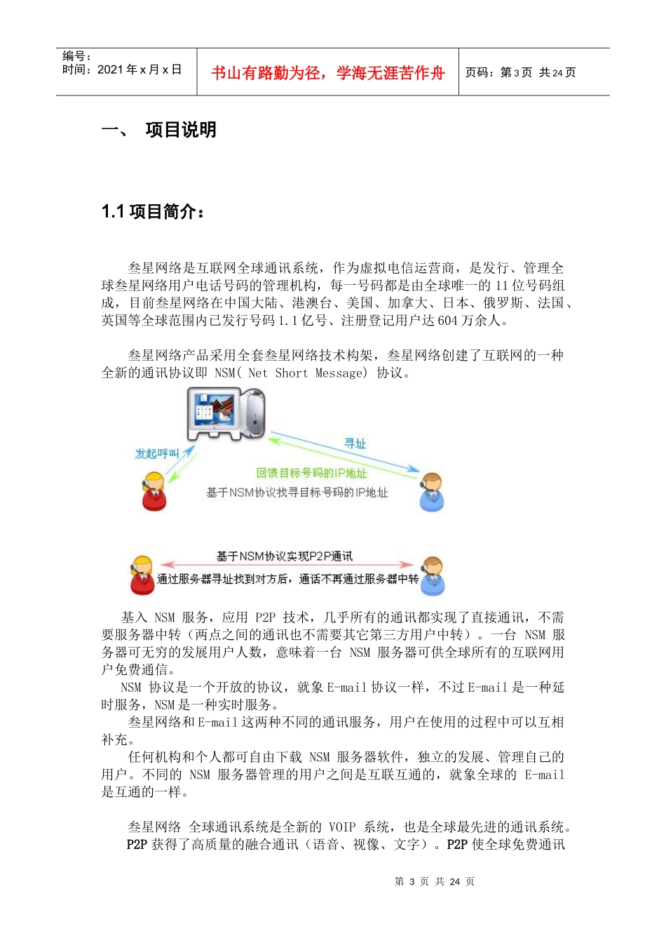 叁星网络虚拟电信运营商业运营计划书_第3页