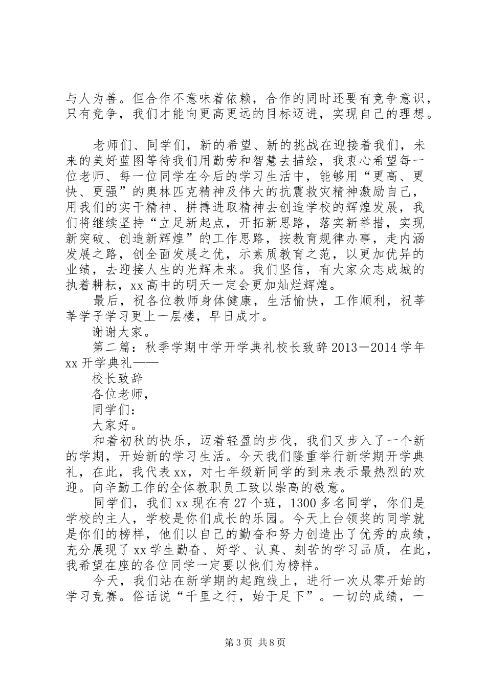 中学秋季开学典礼演讲致辞_第3页
