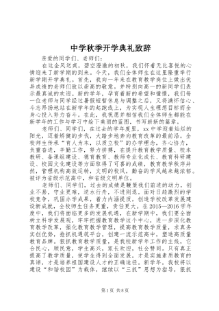 中学秋季开学典礼演讲致辞