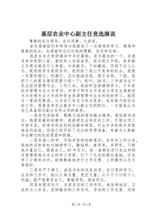 基层农业中心副主任竞选演说稿