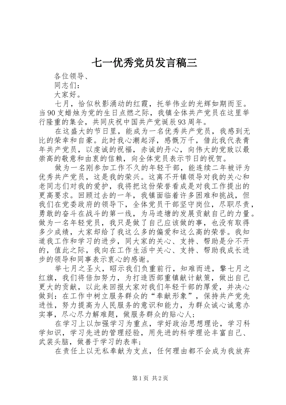 七一优秀党员发言稿范文三_第1页