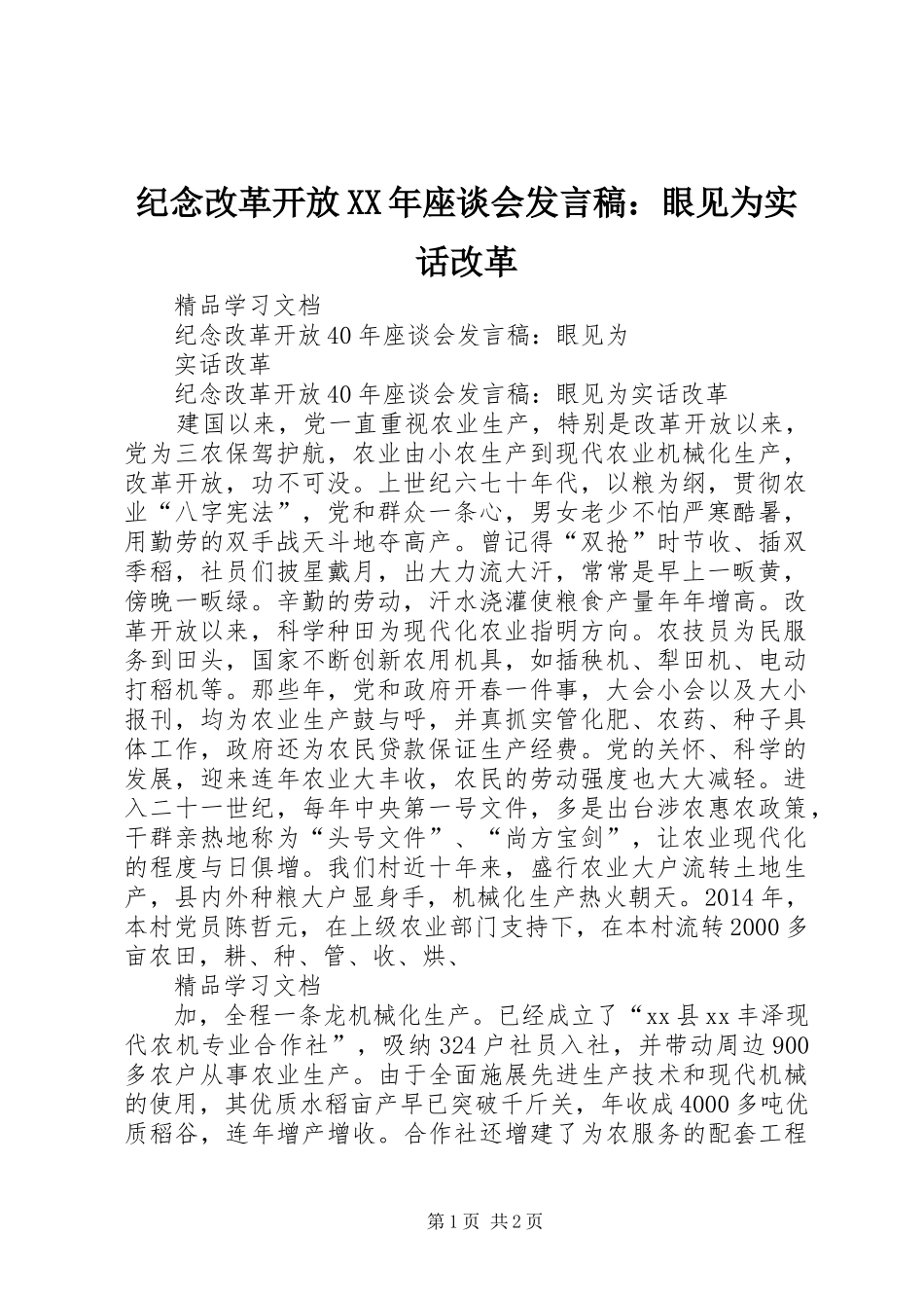 纪念改革开放XX年座谈会发言：眼见为实话改革_第1页