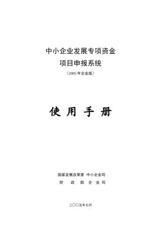 发展专项资金项目申报系统使用手册