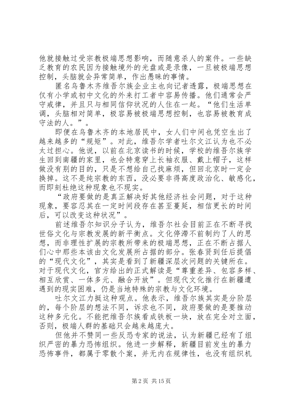 反宗教极端主义演讲稿_第2页