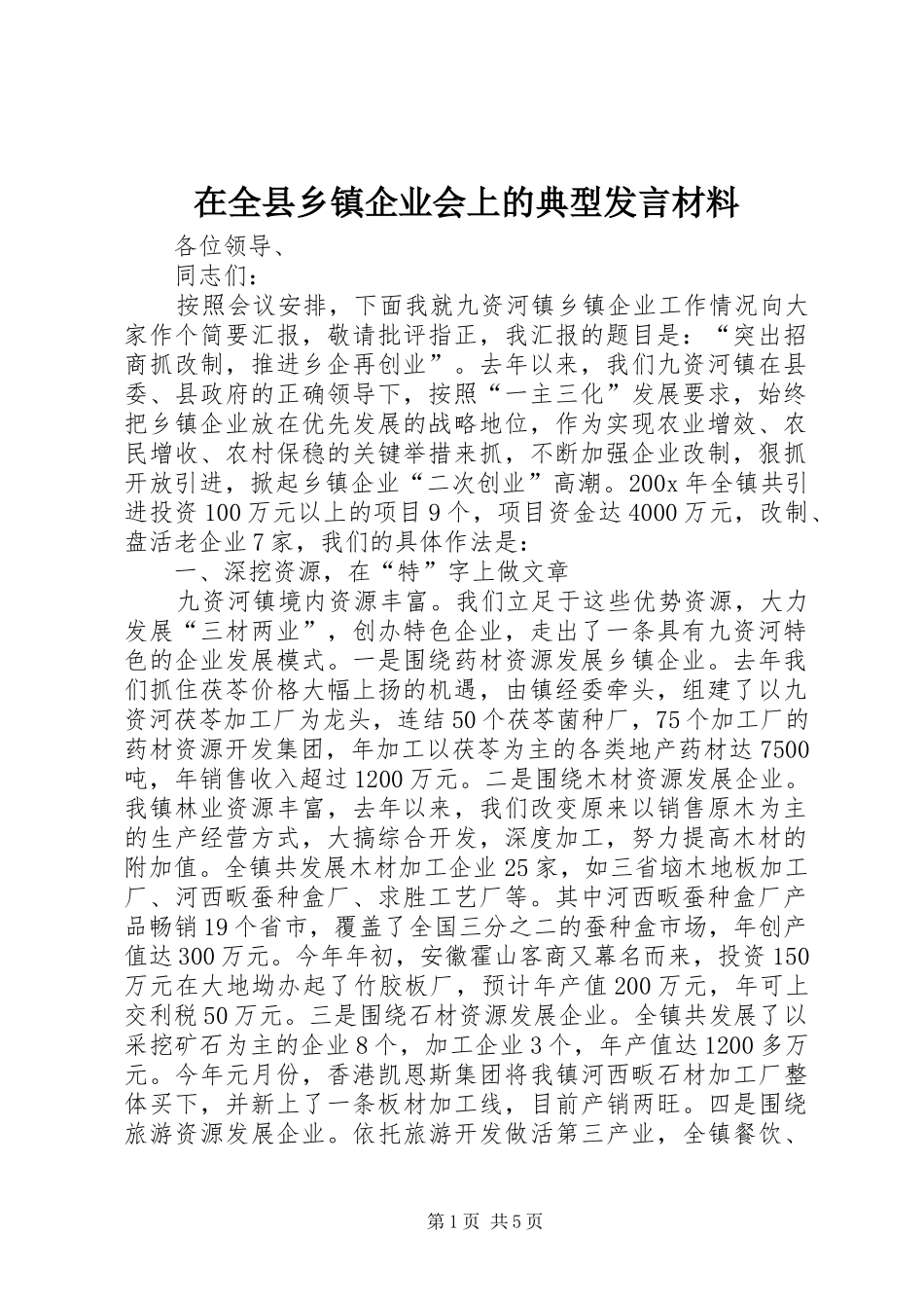 在全县乡镇企业会上的典型发言材料致辞_第1页