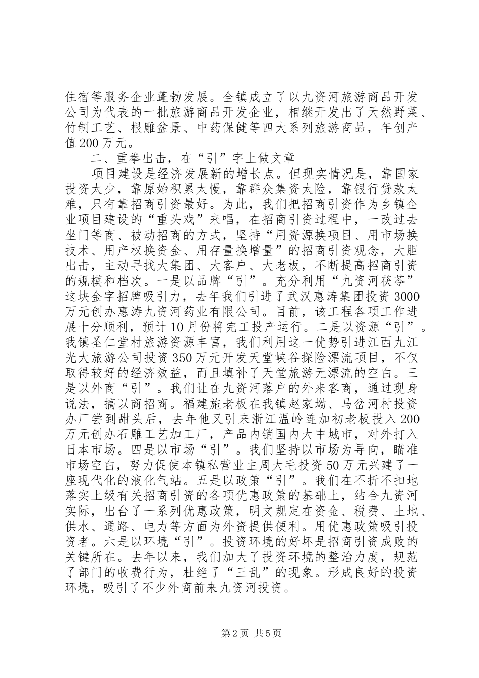 在全县乡镇企业会上的典型发言材料致辞_第2页