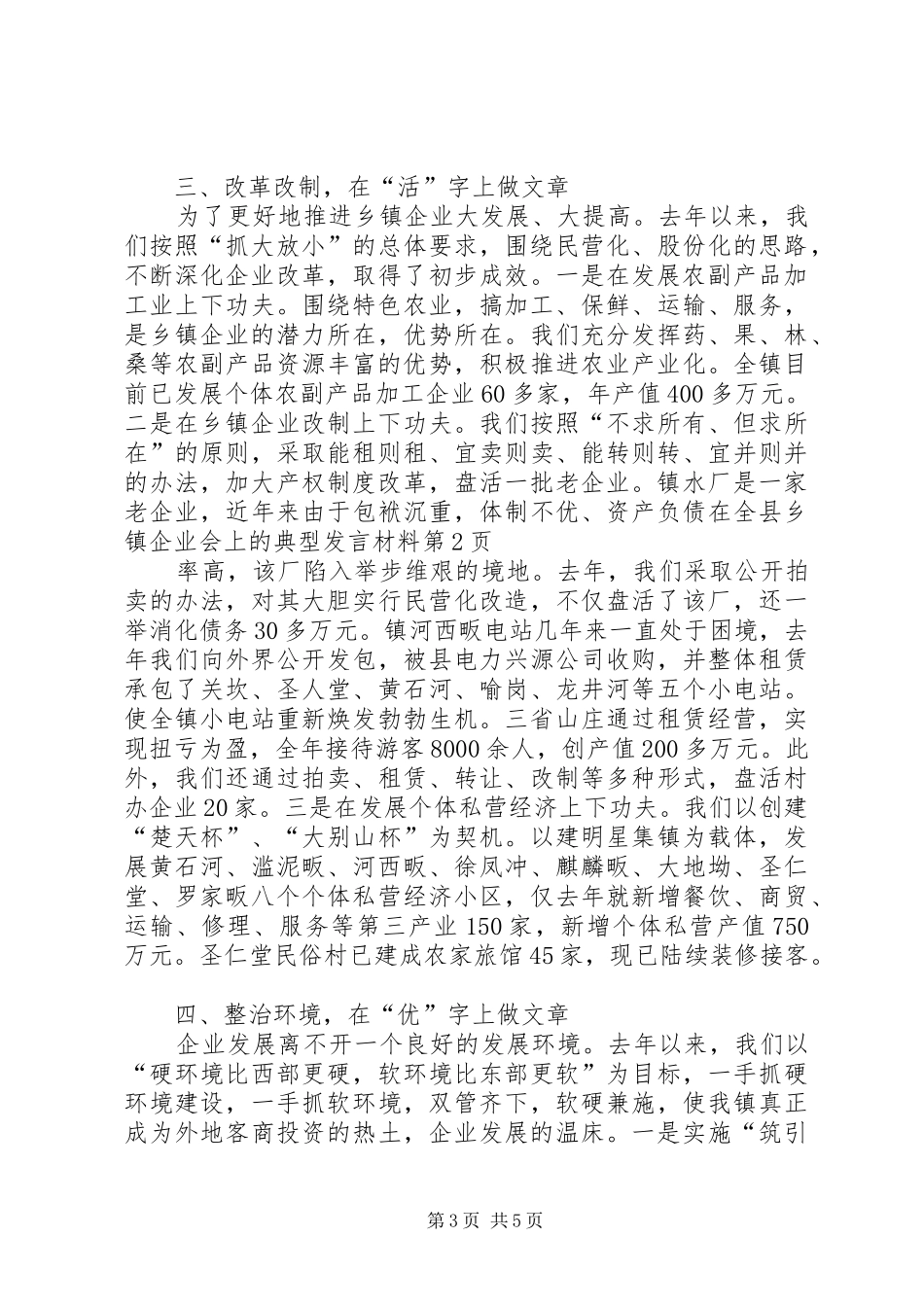 在全县乡镇企业会上的典型发言材料致辞_第3页