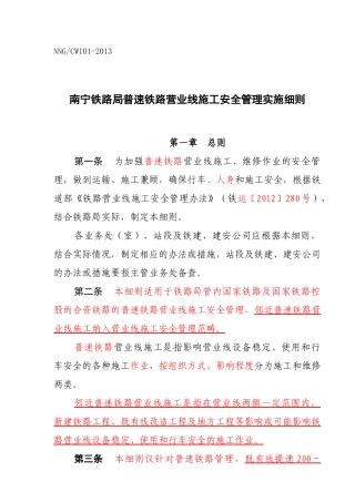 南宁铁路局普速铁路营业线施工安全管理实施细则(26)