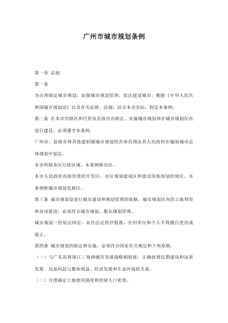 广州市城市规划条例20