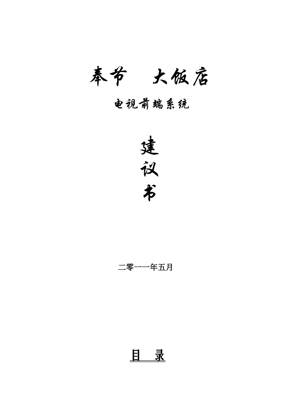 奉节宾馆前端建设方案_第1页