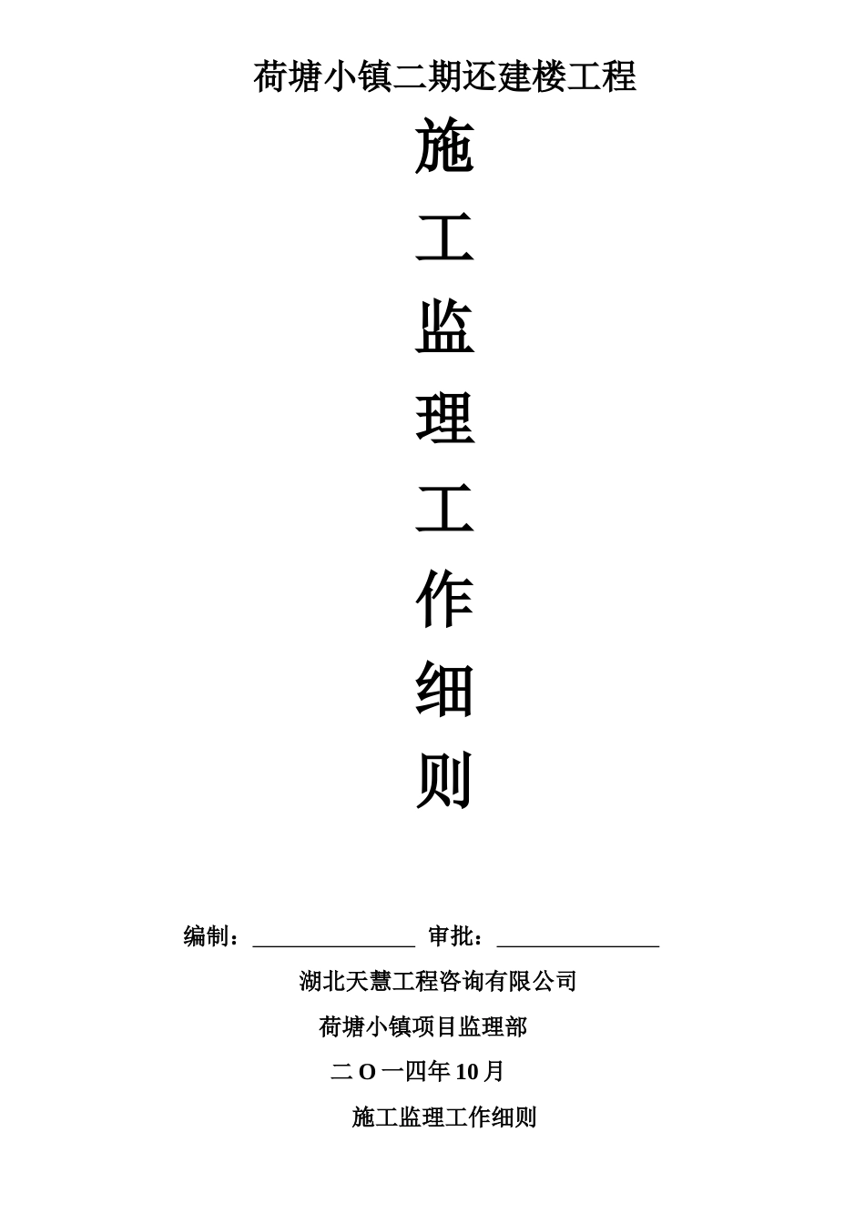 建楼工程施工监理工作细则_第1页