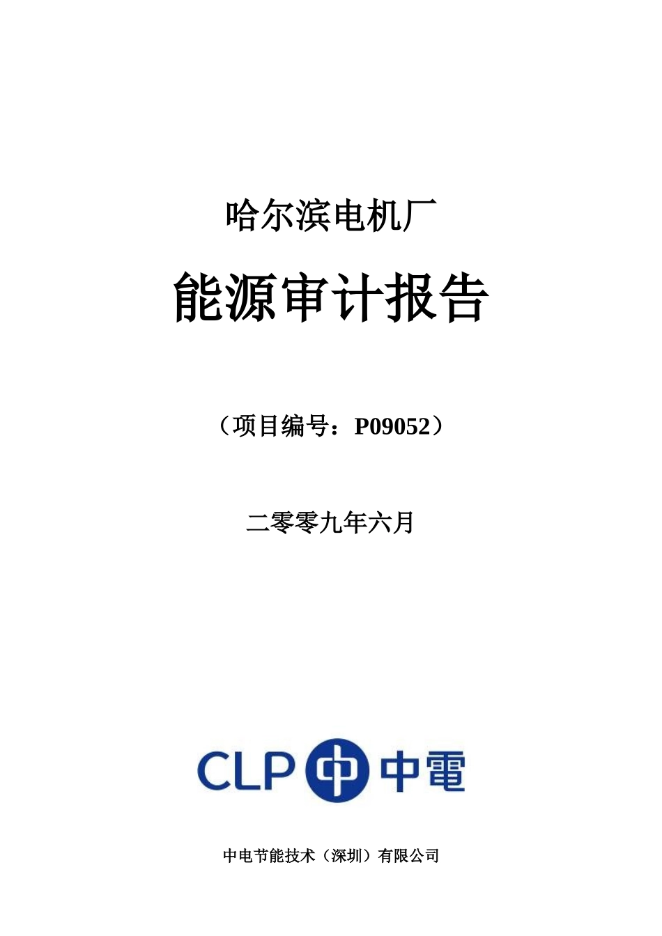 哈尔滨电机厂能源审计报告(修订)“加”_第1页