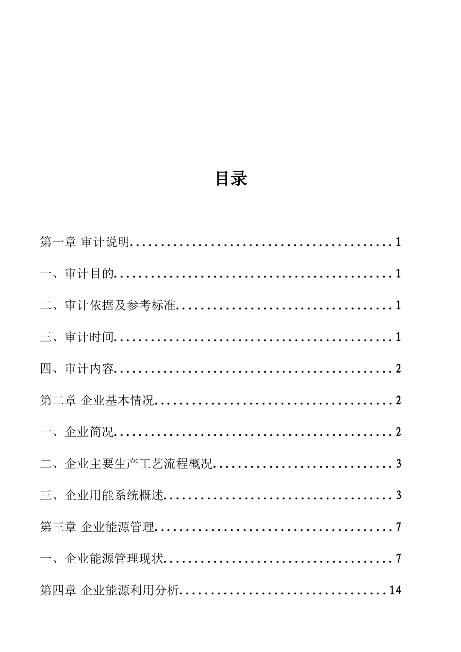 哈尔滨电机厂能源审计报告(修订)“加”_第2页