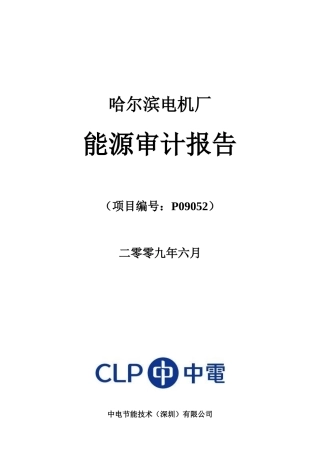 哈尔滨电机厂能源审计报告(修订)“加”