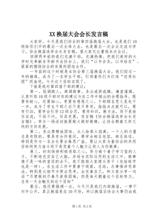 XX换届大会会长发言稿范文