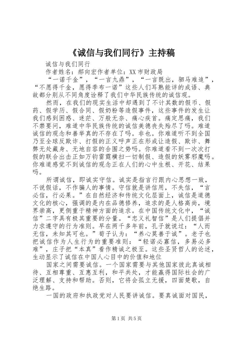 《诚信与我们同行》主持稿范文_第1页