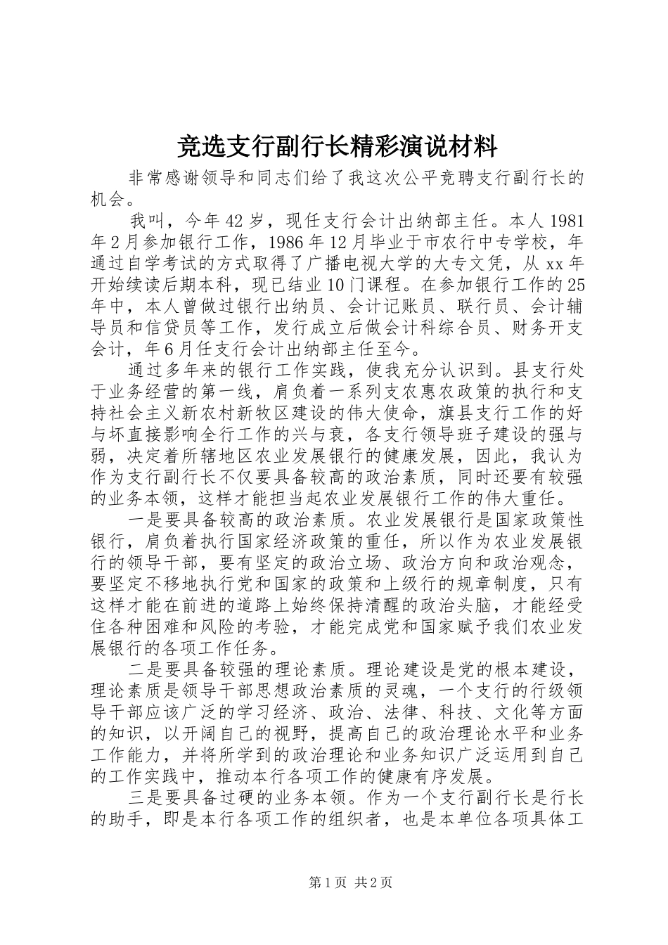 竞选支行副行长精彩演说稿材料_第1页