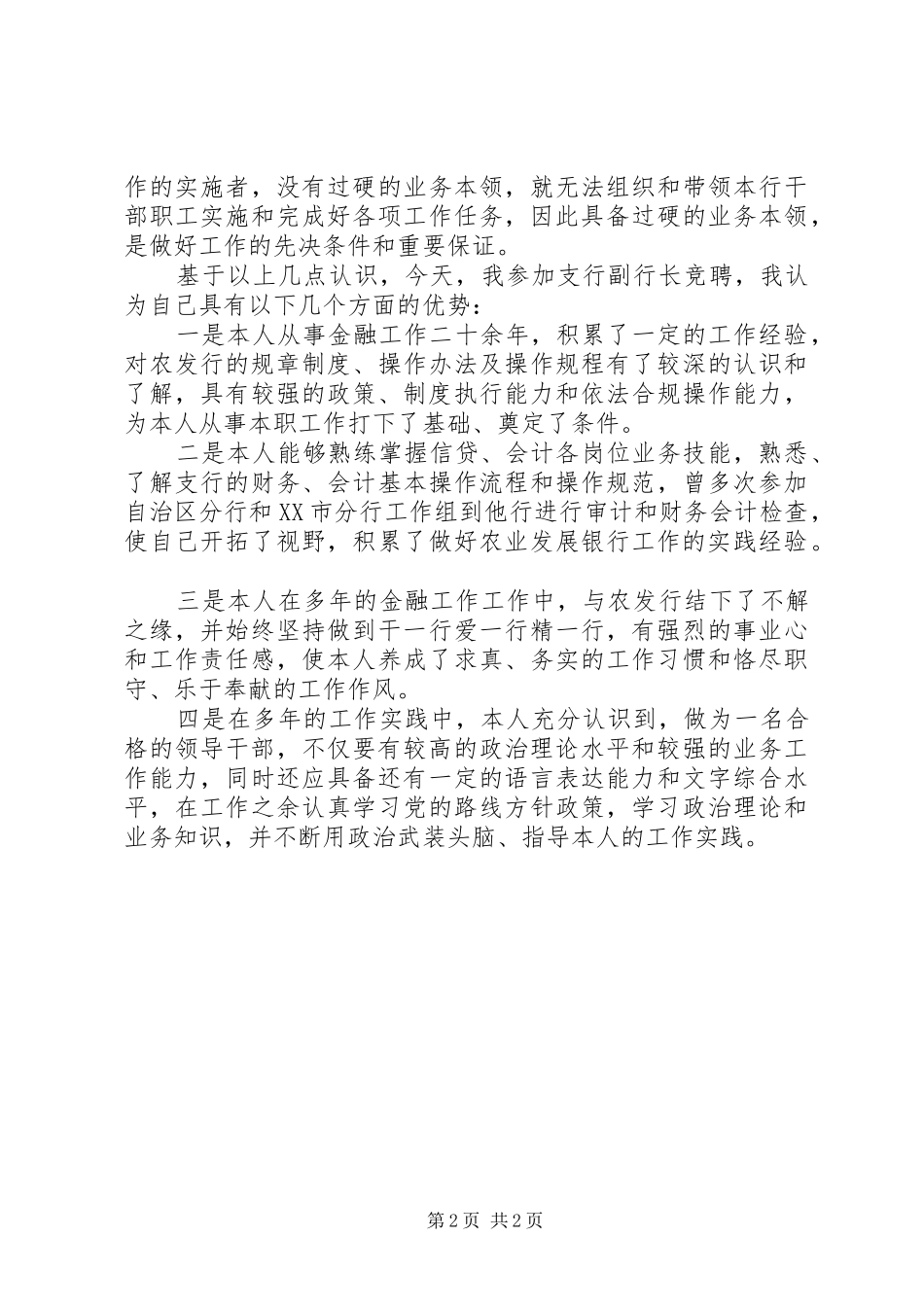 竞选支行副行长精彩演说稿材料_第2页