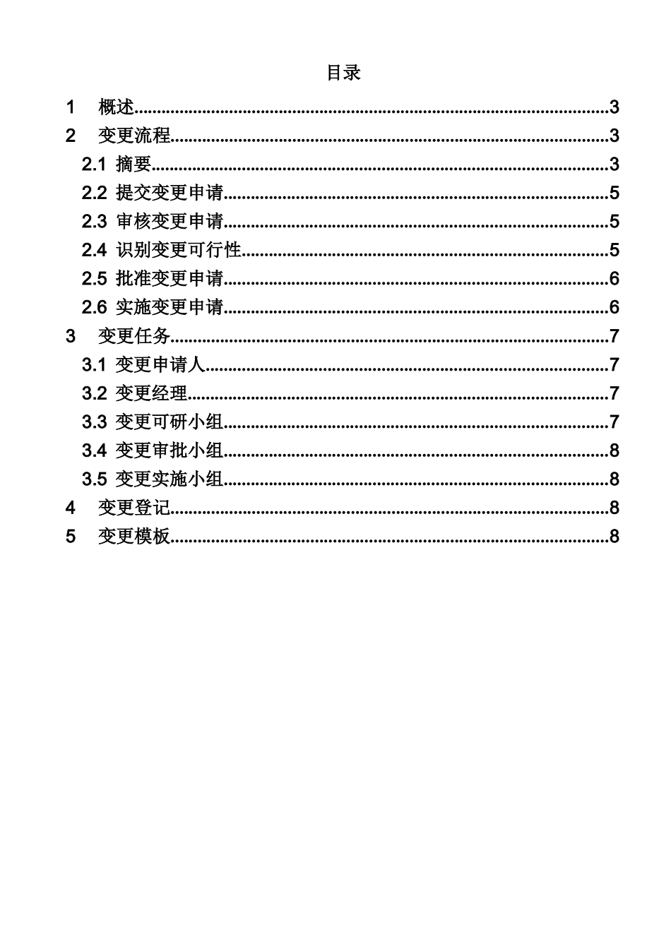 变更管理流程概述_第3页