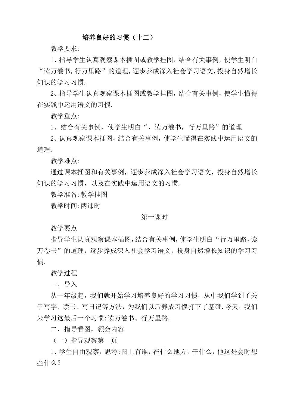 培养良好的习惯教学设计_第1页