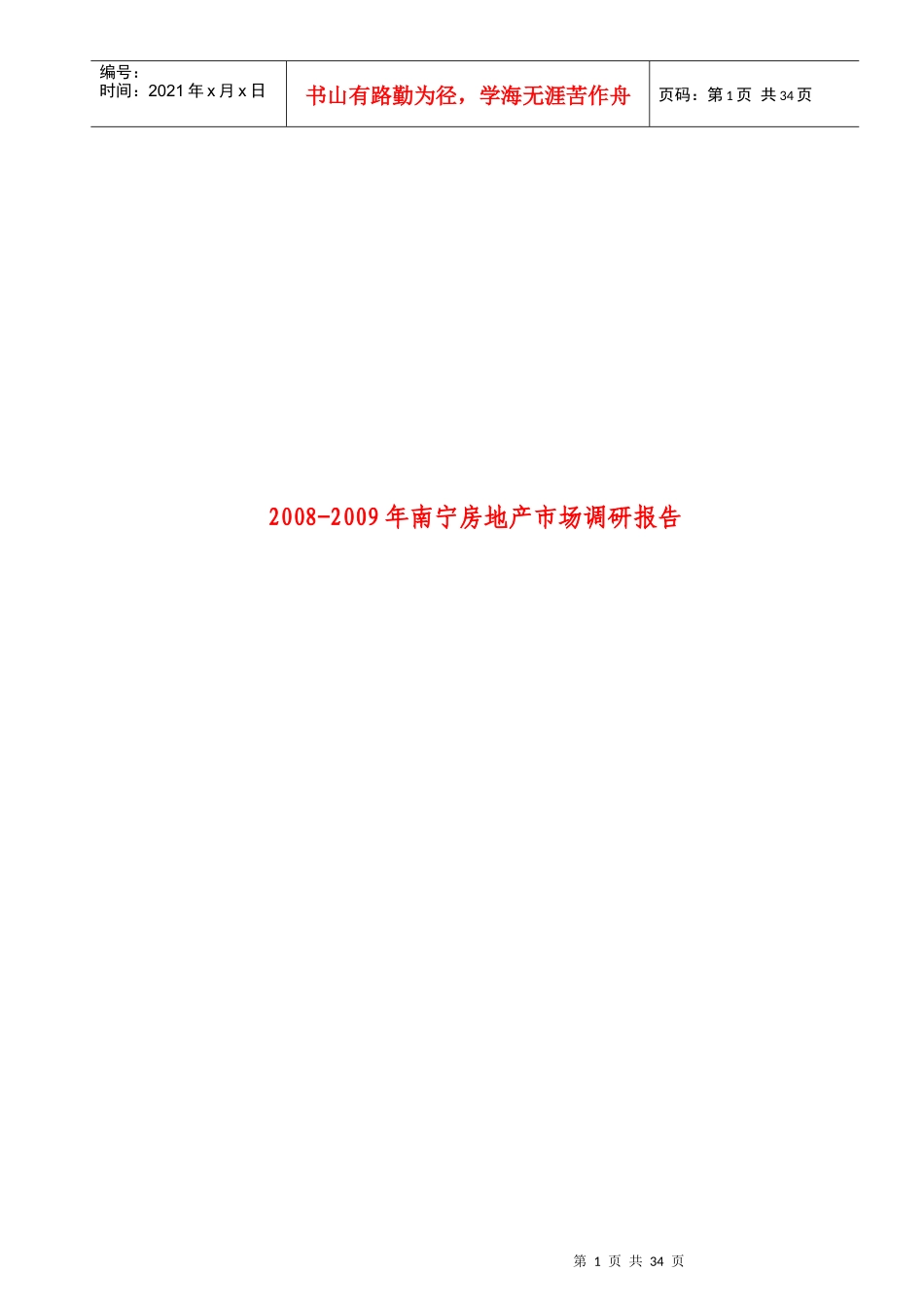 南宁房地产市调年度报告_第1页