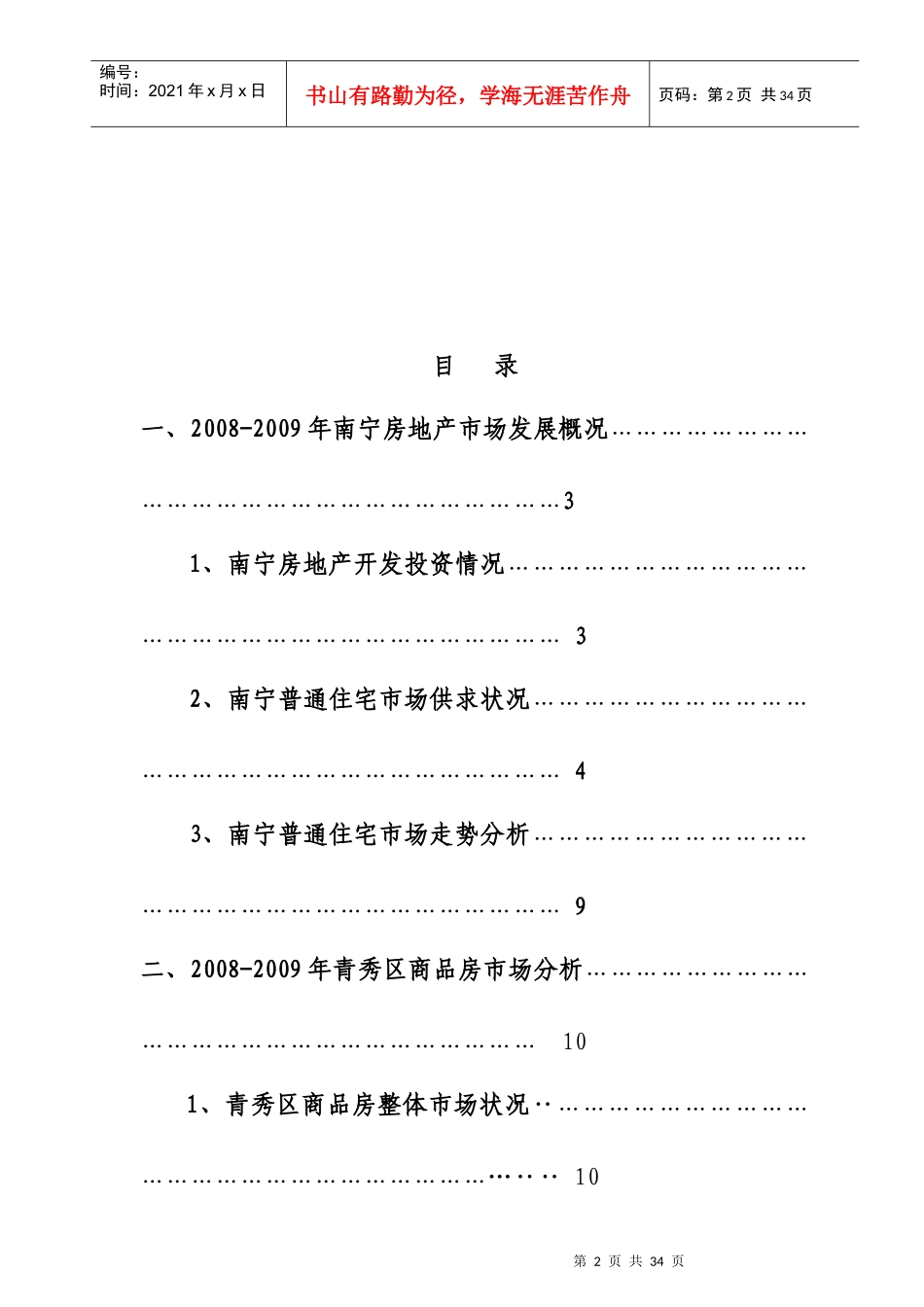 南宁房地产市调年度报告_第2页