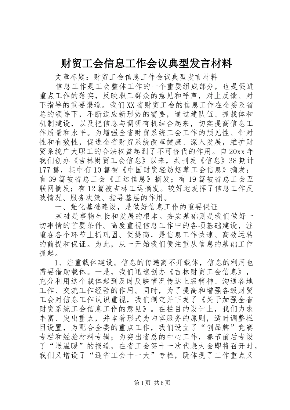 财贸工会信息工作会议典型发言材料致辞_第1页