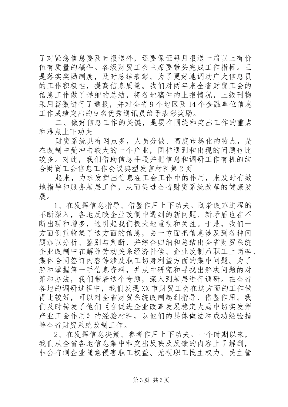 财贸工会信息工作会议典型发言材料致辞_第3页