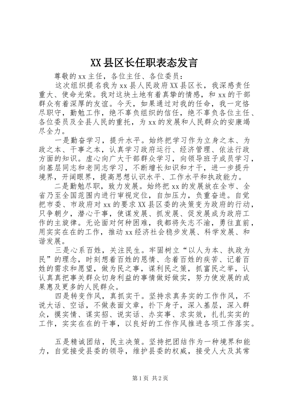 XX县区长任职表态发言稿_第1页