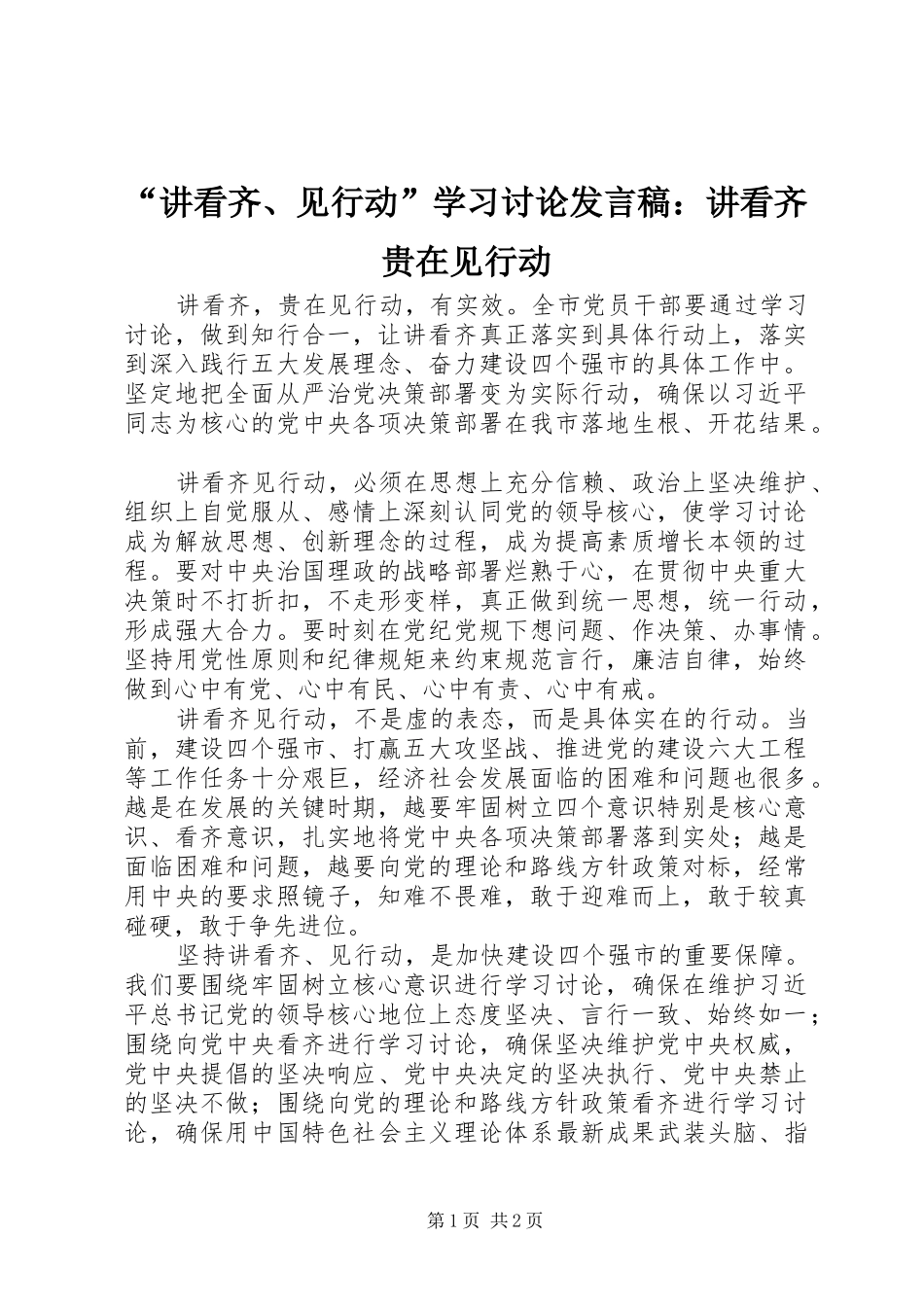 “讲看齐、见行动”学习讨论发言：讲看齐贵在见行动_第1页