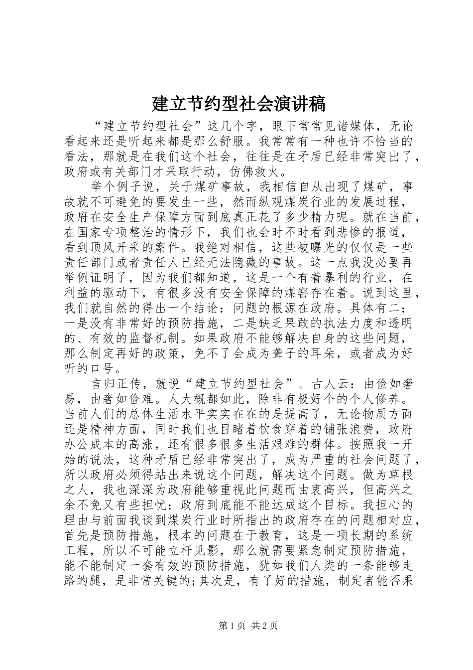 建立节约型社会演演讲稿_第1页