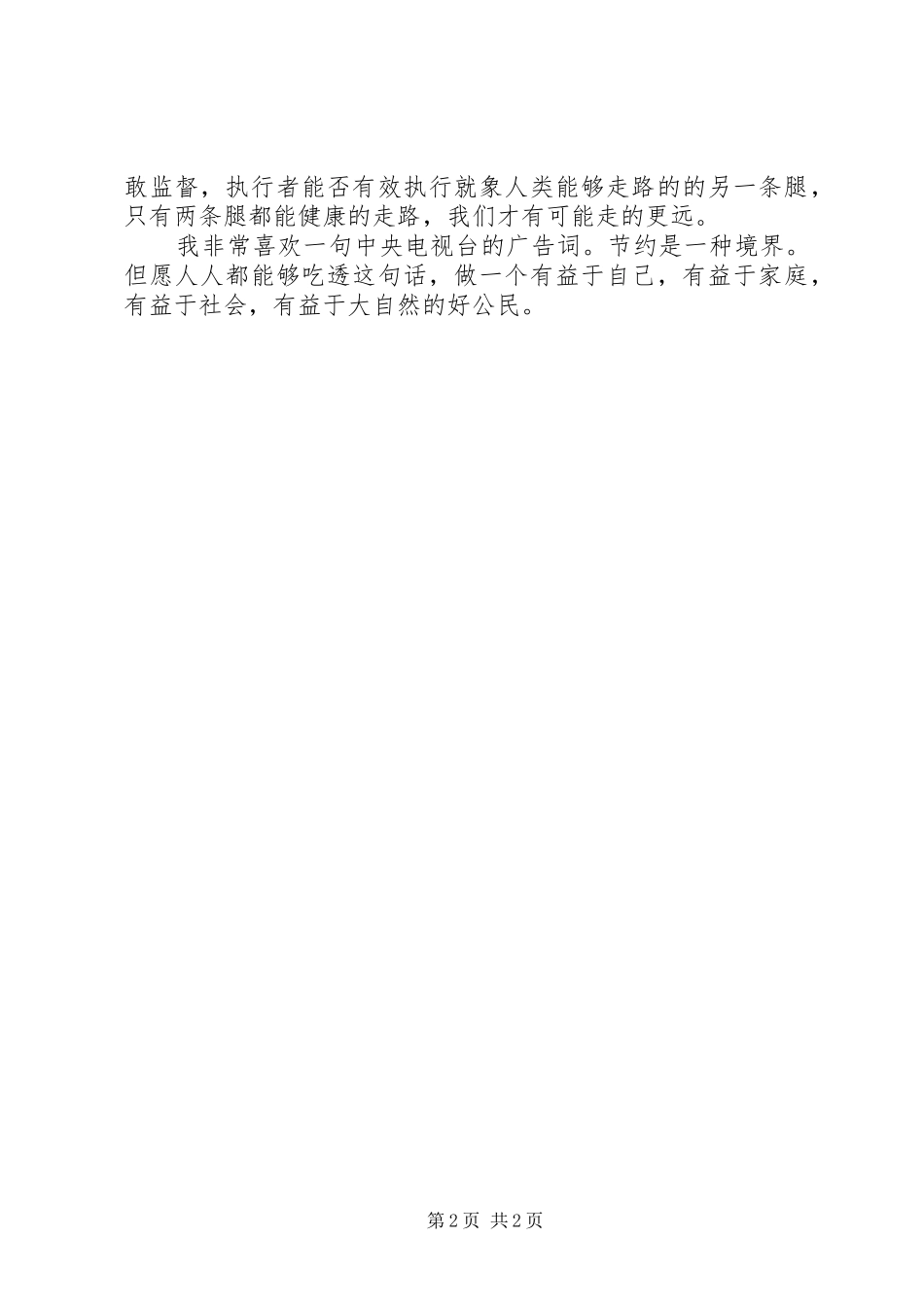 建立节约型社会演演讲稿_第2页