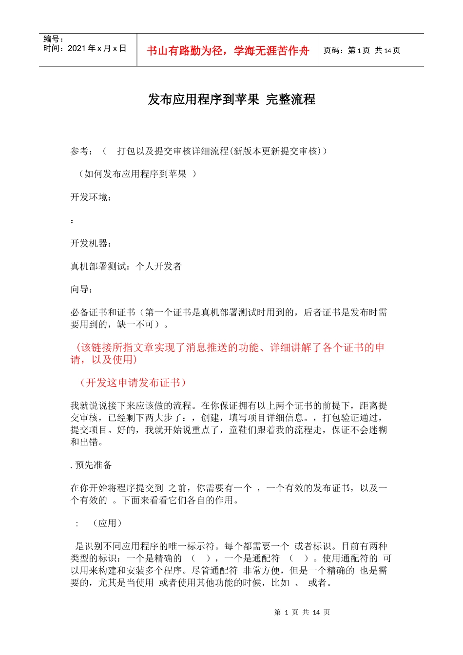 发布IOS应用程序到苹果APPSTORE完整流程_第1页