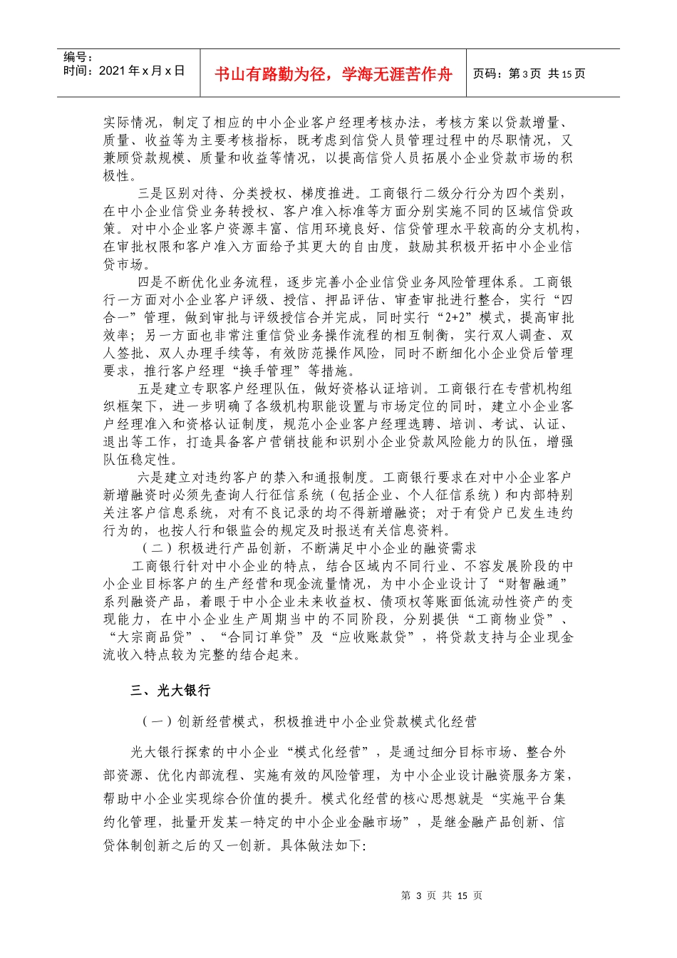 各行在支持中小企业中的经验、做法与亮点_第3页