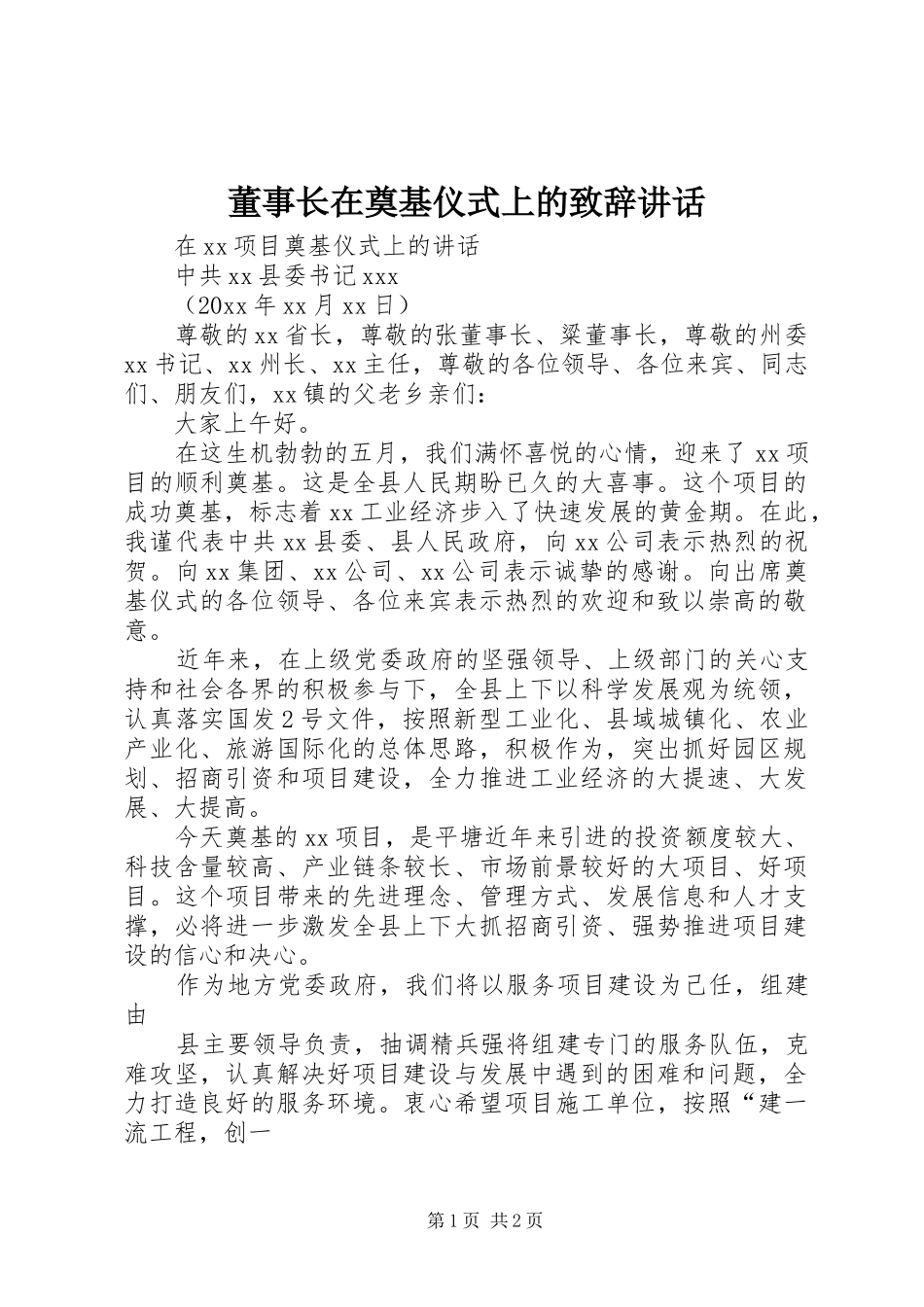 董事长在奠基仪式上的致辞演讲范文讲话_第1页