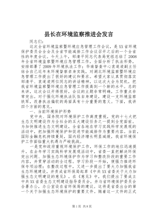 县长在环境监察推进会发言稿