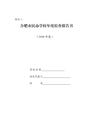 合肥市民办学校年度检查报告