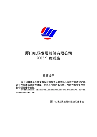 厦门机场发展股份有限公司