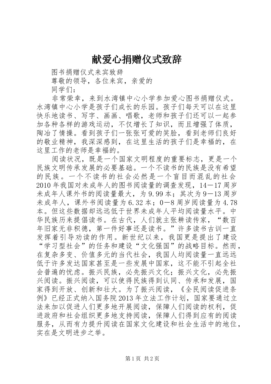 献爱心捐赠仪式致辞演讲范文_第1页