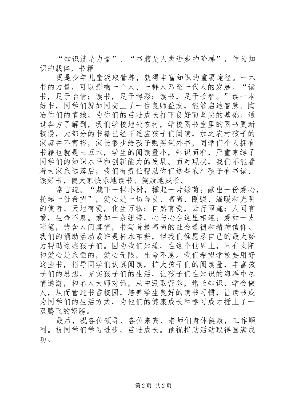 献爱心捐赠仪式致辞演讲范文_第2页