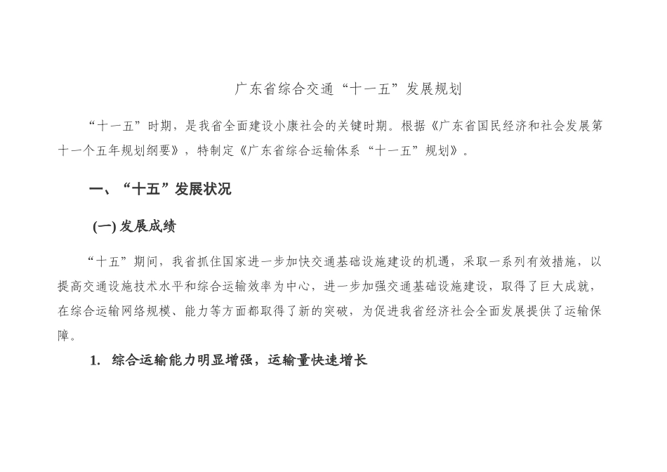 广东省综合交通“十一五”发展规划_第1页