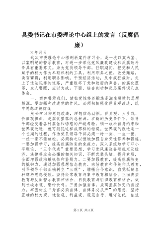 县委书记在市委理论中心组上的发言稿（反腐倡廉）