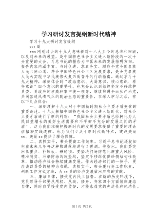 学习研讨发言材料提纲新时代精神