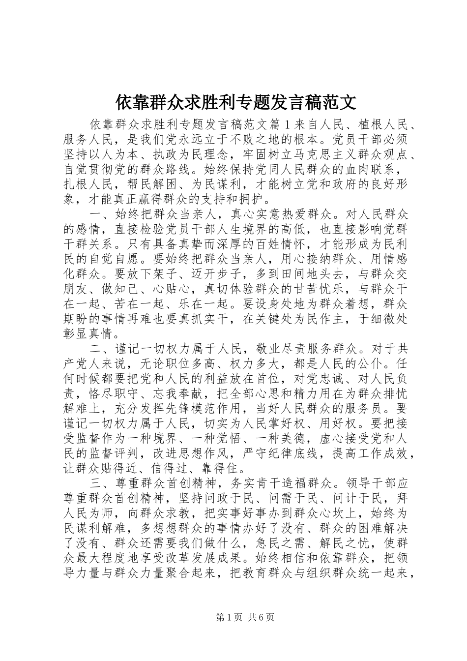 依靠群众求胜利专题发言范文_第1页